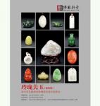 第四期“玲瓏美玉”拍賣會(huì)圖錄