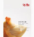 第七期“玲瓏美玉”壽山石、黃龍玉、金華玉雕刻精品專場(chǎng)