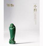 小酌——當(dāng)代玉雕名家精品無底價(jià)專場(chǎng)